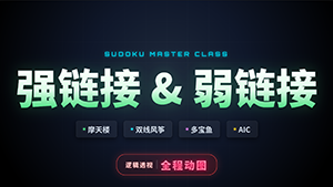 新教程：掌握数独高级技巧